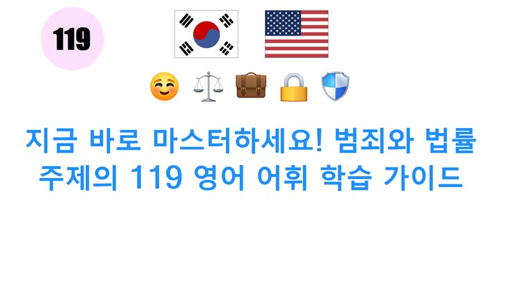 지금 바로 마스터하세요! 범죄와 법률 주제의 119 영어 어휘 학습 가이드
